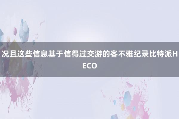 况且这些信息基于信得过交游的客不雅纪录比特派HECO