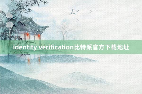 identity verification比特派官方下载地址