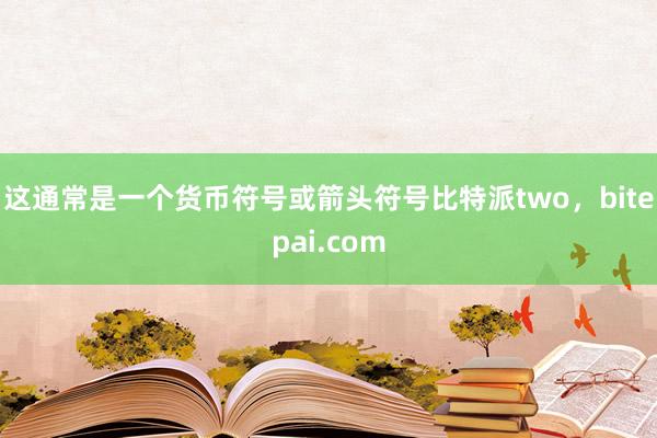 这通常是一个货币符号或箭头符号比特派two，bitepai.com