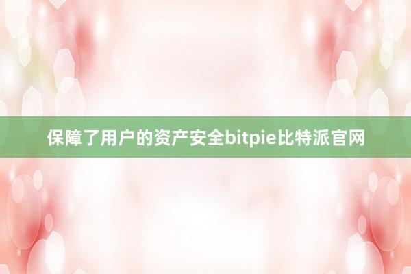 保障了用户的资产安全bitpie比特派官网