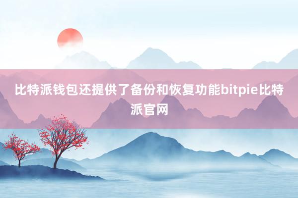 比特派钱包还提供了备份和恢复功能bitpie比特派官网