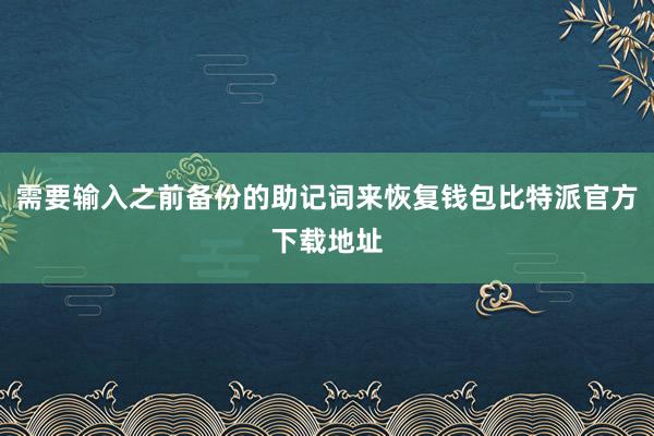 需要输入之前备份的助记词来恢复钱包比特派官方下载地址