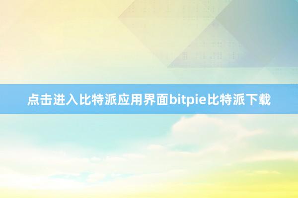 点击进入比特派应用界面bitpie比特派下载