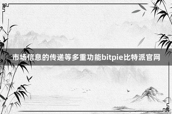 市场信息的传递等多重功能bitpie比特派官网