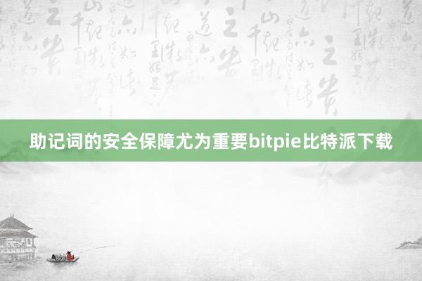 助记词的安全保障尤为重要bitpie比特派下载