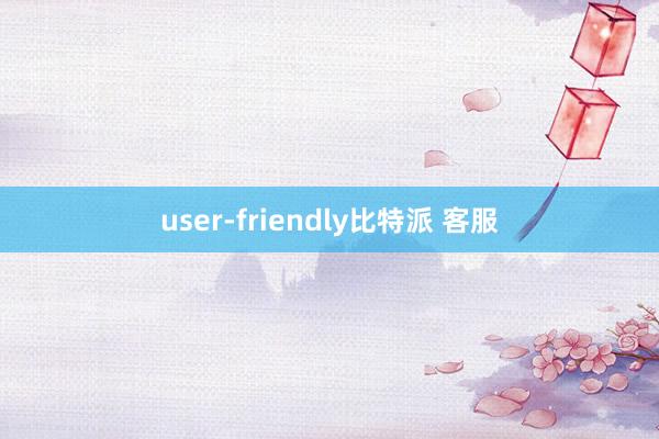 user-friendly比特派 客服