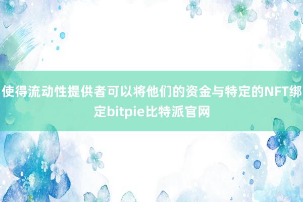 使得流动性提供者可以将他们的资金与特定的NFT绑定bitpie比特派官网