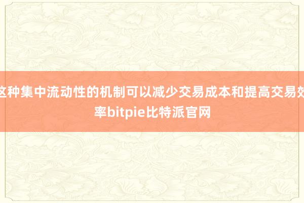 这种集中流动性的机制可以减少交易成本和提高交易效率bitpie比特派官网