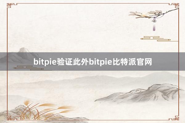 bitpie验证此外bitpie比特派官网