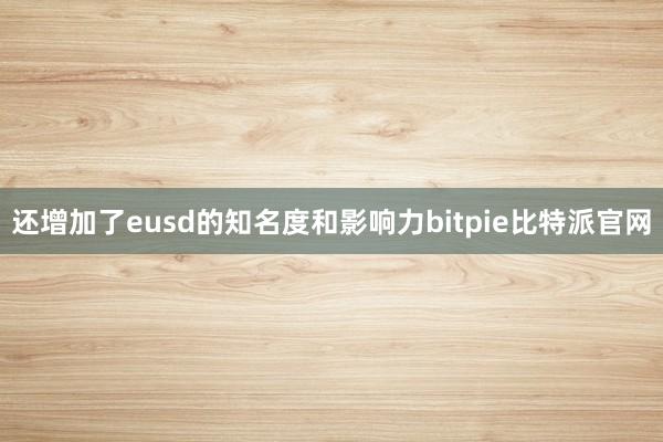 还增加了eusd的知名度和影响力bitpie比特派官网