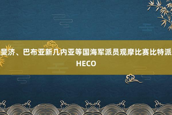 斐济、巴布亚新几内亚等国海军派员观摩比赛比特派HECO