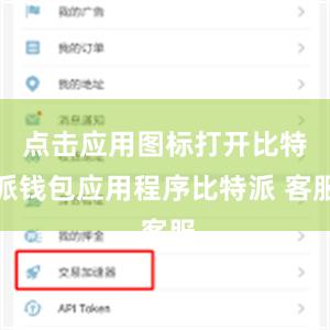 点击应用图标打开比特派钱包应用程序比特派 客服