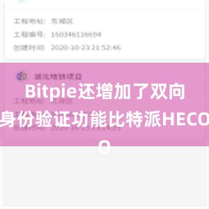 Bitpie还增加了双向身份验证功能比特派HECO