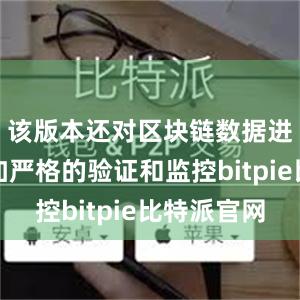 该版本还对区块链数据进行了更加严格的验证和监控bitpie比特派官网