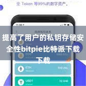 提高了用户的私钥存储安全性bitpie比特派下载