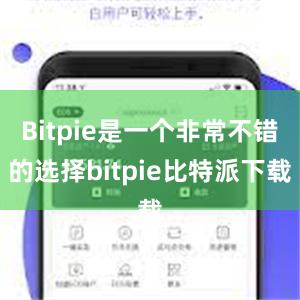 Bitpie是一个非常不错的选择bitpie比特派下载