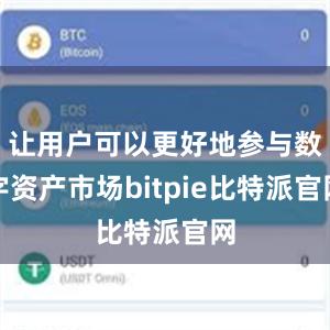 让用户可以更好地参与数字资产市场bitpie比特派官网