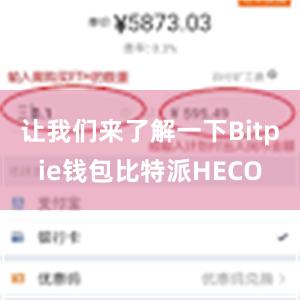 让我们来了解一下Bitpie钱包比特派HECO