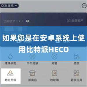 如果您是在安卓系统上使用比特派HECO