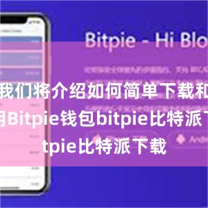 我们将介绍如何简单下载和使用Bitpie钱包bitpie比特派下载