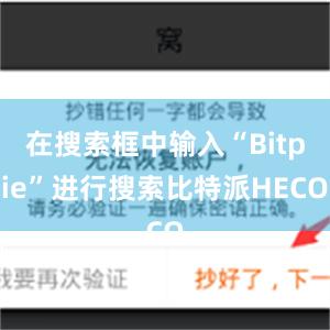 在搜索框中输入“Bitpie”进行搜索比特派HECO