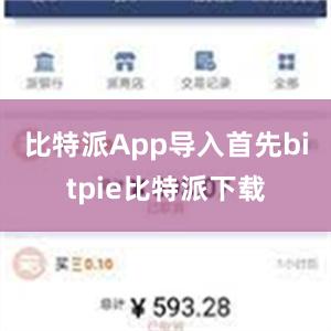 比特派App导入首先bitpie比特派下载