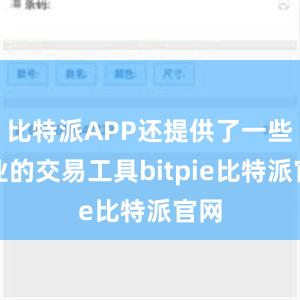 比特派APP还提供了一些专业的交易工具bitpie比特派官网