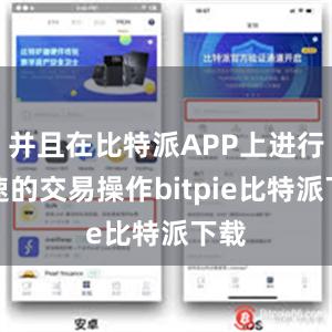 并且在比特派APP上进行快速的交易操作bitpie比特派下载