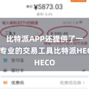 比特派APP还提供了一些专业的交易工具比特派HECO