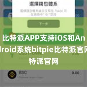 比特派APP支持iOS和Android系统bitpie比特派官网