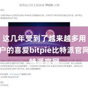 这几年受到了越来越多用户的喜爱bitpie比特派官网