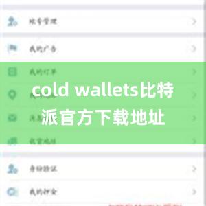 cold wallets比特派官方下载地址