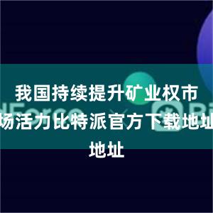 我国持续提升矿业权市场活力比特派官方下载地址