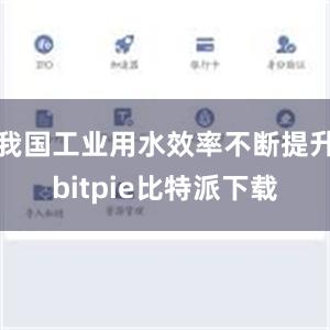 我国工业用水效率不断提升bitpie比特派下载