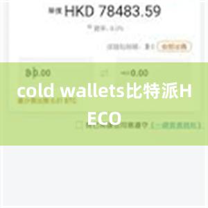 cold wallets比特派HECO