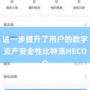 进一步提升了用户的数字资产安全性比特派HECO