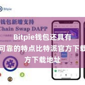 Bitpie钱包还具有安全可靠的特点比特派官方下载地址