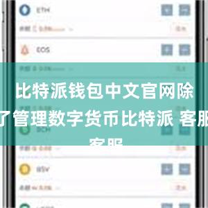 比特派钱包中文官网除了管理数字货币比特派 客服
