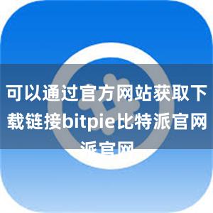 可以通过官方网站获取下载链接bitpie比特派官网