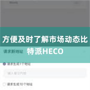 方便及时了解市场动态比特派HECO