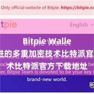 Bitpie Wallet采用最先进的多重加密技术比特派官方下载地址