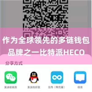 作为全球领先的多链钱包品牌之一比特派HECO