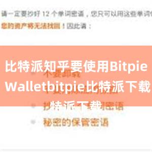 比特派知乎要使用Bitpie Walletbitpie比特派下载