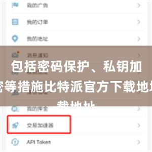 包括密码保护、私钥加密等措施比特派官方下载地址