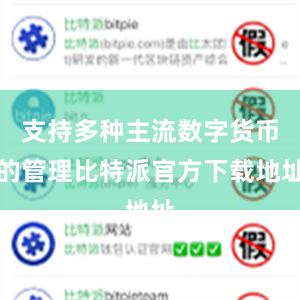 支持多种主流数字货币的管理比特派官方下载地址