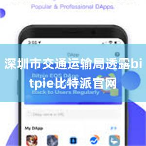 深圳市交通运输局透露bitpie比特派官网