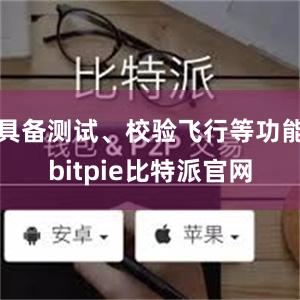 具备测试、校验飞行等功能bitpie比特派官网