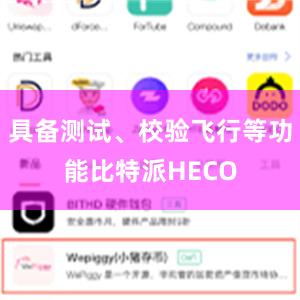 具备测试、校验飞行等功能比特派HECO