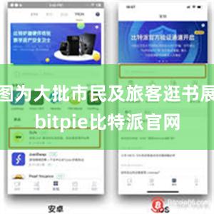 图为大批市民及旅客逛书展bitpie比特派官网