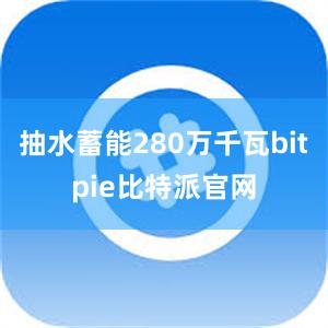 抽水蓄能280万千瓦bitpie比特派官网